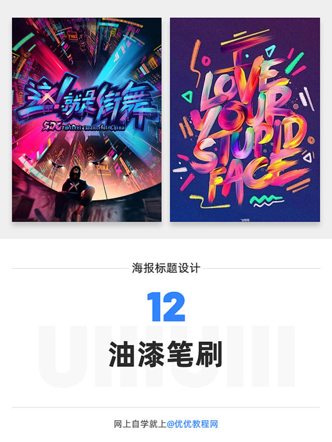 海报标题如何设计更吸睛？ - 优优教程网...