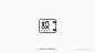 汉字之美！24款中文字体Logo设计UI设计作品LOGO植物Logo首页素材资源模板下载
