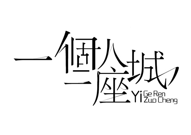 一个人一座城