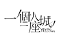 一个人一座城