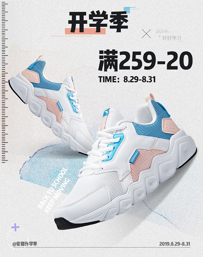 安踏 驰尚开学季2019.8.28