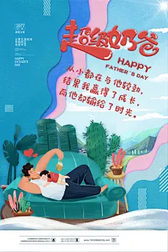 超级奶爸父爱传情父亲节浓情父亲节海报