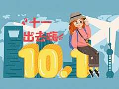 88款手绘十一国庆节黄金周红旗天安门旅游出行自驾游卡通插画漫画PSD素材