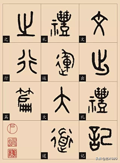 金文（钟鼎文）-花瓣网|陪你做生活的设计师 | 楷篆对照｜金文大篆《大道之行篇》欣赏