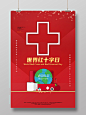 红色简约世界红十字日海报
