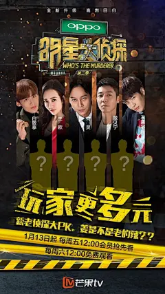 明星大侦探_芒果TV综艺海报欣赏