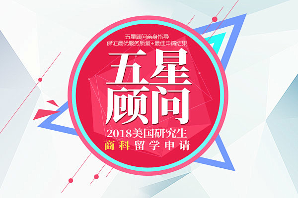 <五星顾问>2018美国研究生商科留学申...