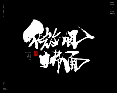 不到140不改名采集到字体