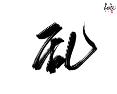 YOU/钝刀采集到书法字