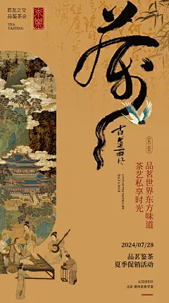 茶艺私享会茶会茶宴品茶海报