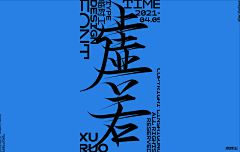 金閃閃auo采集到字体/字体排版