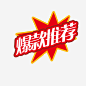 爆款推荐标签高清素材 平面电商 创意素材 png素材