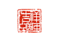 【20230503期】加V打包发布衣设计毛笔字_233864印章吉祥中国年