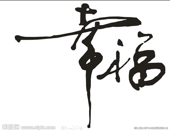 毛笔字 幸福 其他设计 广告设计 矢量 ...
