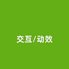 采集图片