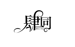 常桉采集到【美】楠阳