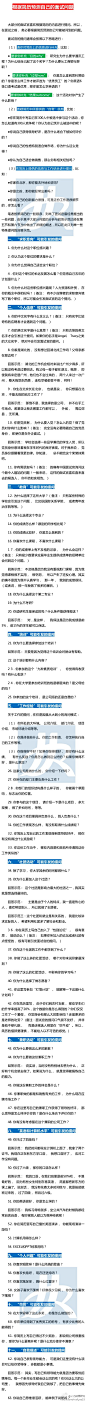 【面试技巧：根据简历预测自己的面试问题】大部分的面试官喜欢根据简历的内容进行提问。所以， 在面试之前， 务必要根据简历预测自己可能被问到的问题。。。这个搜集全了！所有的职场人士均用得上，墙裂推荐！