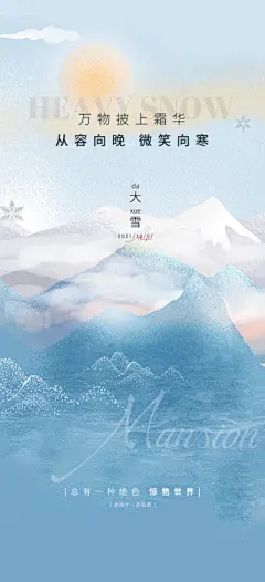 【南门网】海报 地产 二十四节气 大雪 简约 雪山 雪花