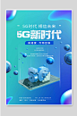 5G新时代未来科技海报