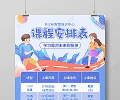 紫色卡通培训中心学校课程安排表课程表海报