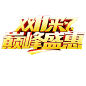 淘宝天猫双11logo艺术字体设计 抢先购 双十一来了 双十一狂欢 双十一字体 备战双十一 png素材