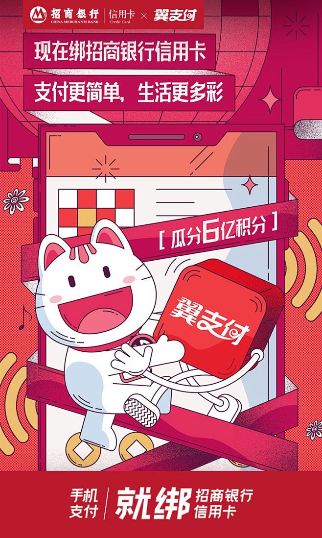 品牌联合海报《手机支付，就绑招商银行信用...
