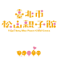 台北市松山親子館CI : 台北市松山親子館 CITaipei Song-Shan Parent-Child Center CI