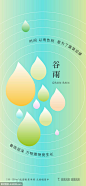  谷雨渐变节气海报