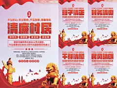 清廉村居党建海报系列