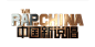 中国新说唱-镂空图