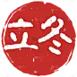二十四节气通用文字印章元素贴纸-冬季