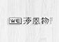 We·海风物 |壹海忆城 品牌字体设计张家佳