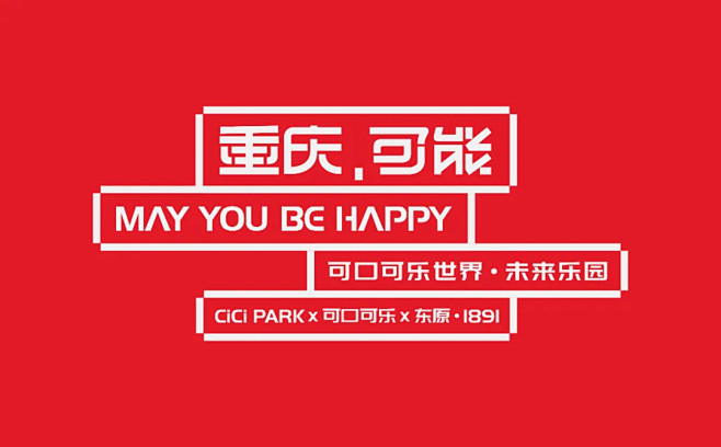 重庆,可能 | 可口可乐世界·未来乐园整...