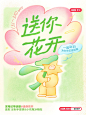 送你花开｜一起动手为女生们送花礼啦～