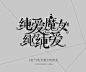 ◇┇小说封面-production┇【字设】 故 人 长 绝_小说封面制作吧_百度贴吧