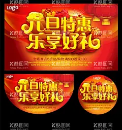 元旦特惠  - 源文件下载【酷图网】元旦放价,全场特惠,红色海报,喜庆海报,元旦特惠,乐享好礼,元旦,元旦促销,元旦活动,