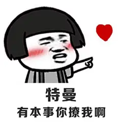 【表情包 表白特曼粑粑系列】_看图_特曼吧_百度贴吧
