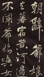 【 米芾 书法《木兰诗》】