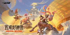 CF手游1月【百闻封神录】版本更新公告 - 哔哩哔哩