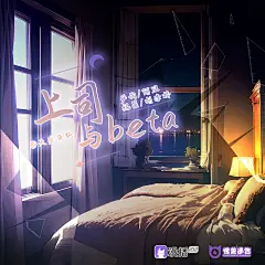 广播剧《怪兽通告》第三季，海报·封面，@漫播，采集@Elm兔