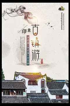 古镇游 山水画 水墨画 中国风 旅游 江南 田园 毕业旅行 风景画册 古典建筑 传统建筑 小清新旅游海报 淡雅海报 旅游传单 周边游 云南 古迹旅游 乌镇 丽江 周末游 亲子游 旅行 古镇 模板 旅游模板 古镇模板 游 网游 自驾游 梦幻西游 自助游 中国古镇 一游