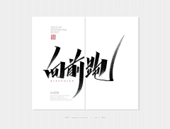 阿齐来野采集到字体-书法中文