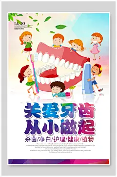 卡通人物关爱牙齿海报