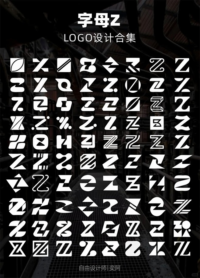 字母Z上百款logo设计大合集分享_2_自由设计师_奕阿_来自小红书网页版