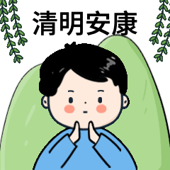 清明节节日动态表情包