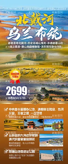 北戴河乌兰布统旅游海报  - 源文件下载【酷图网】海报,旅游,北戴河,乌兰布统,草原,承德避暑山庄,美景,