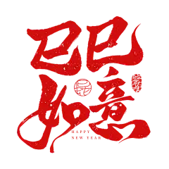 蛇年巳巳如意2025手写毛笔标题艺术字艺术字设计