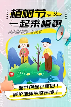 一起去播种绿树植树节海报