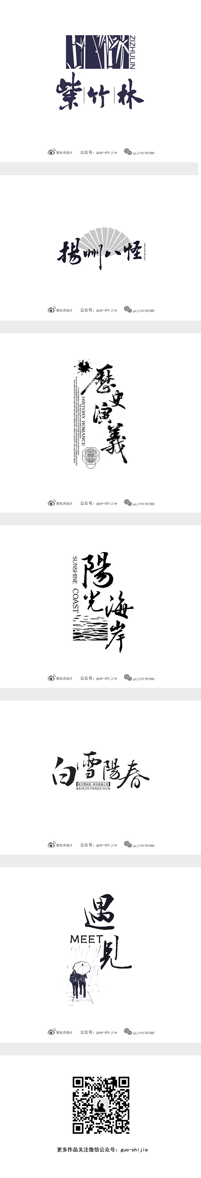 郭仕杰新中式书法字体设计3