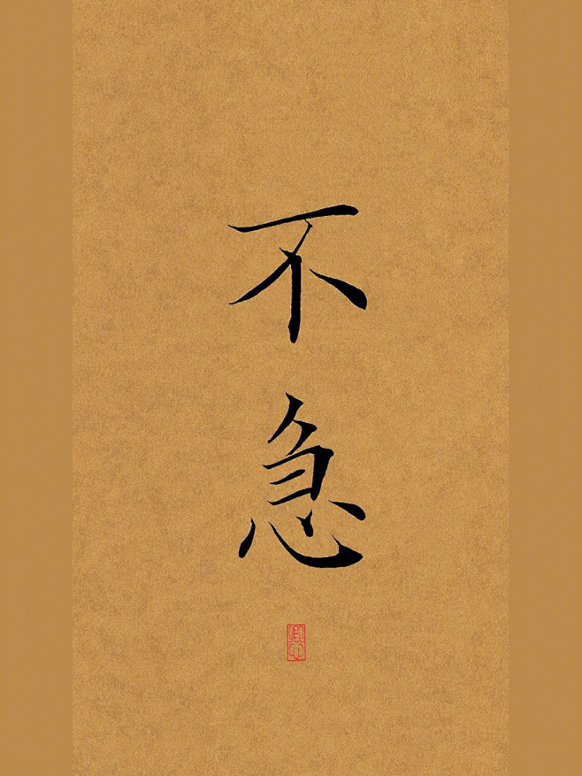 不急